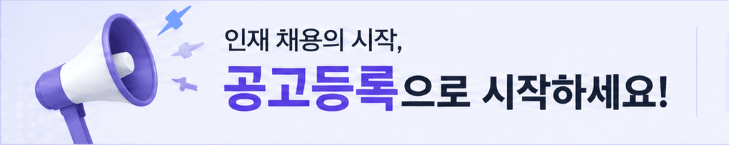 인재 채용의 시작, 공고등록으로 시작하세요