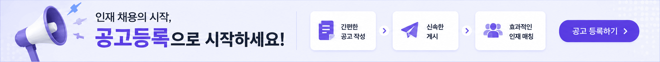 인재 채용의 시작, 공고등록으로 시작하세요 — 간편한 공고 작성·신속한 게시·효과적인 인재 매칭